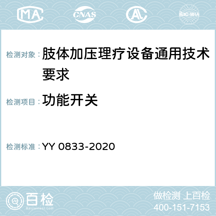功能开关 YY/T 0833-2020 【强改推】肢体加压理疗设备通用技术要求