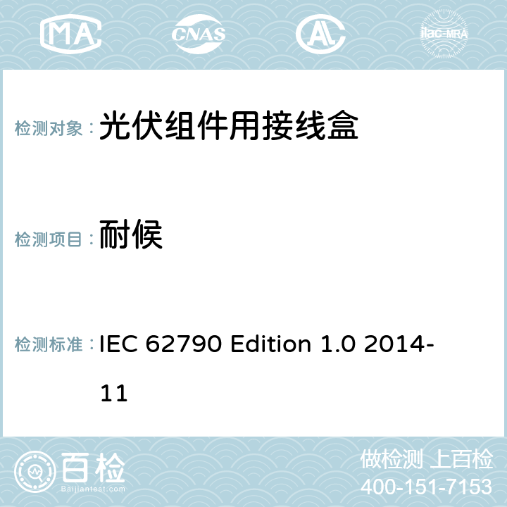 耐候 《光伏组件用接线盒—安全要求和试验方法》 IEC 62790 Edition 1.0 2014-11 条款 5.3.11