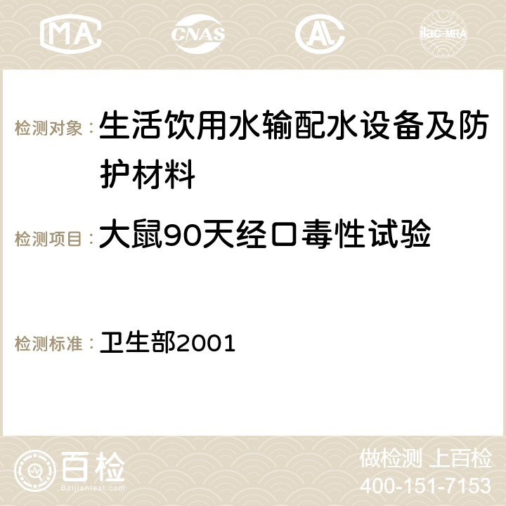 大鼠90天经口毒性试验 生活饮用水卫生规范 卫生部2001 附件2 附录C 生活饮用水输配水设备及防护材料的卫生毒理学评价程序和方法3.2.1.2