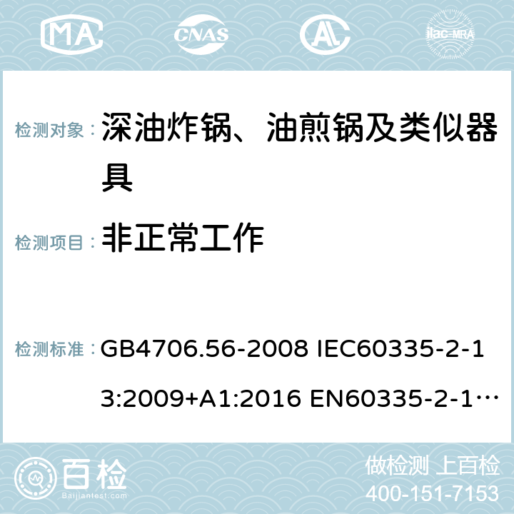 非正常工作 家用和类似用途电器的安全 深油炸锅、油煎锅及类似器具的特殊要求 GB4706.56-2008 IEC60335-2-13:2009+A1:2016 EN60335-2-13:2010+A11:2012 AS/NZS60335.2.13:2017 19