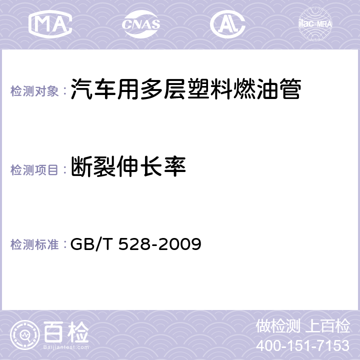 断裂伸长率 硫化橡胶或热塑性橡胶拉伸应力应变性能的测定 GB/T 528-2009