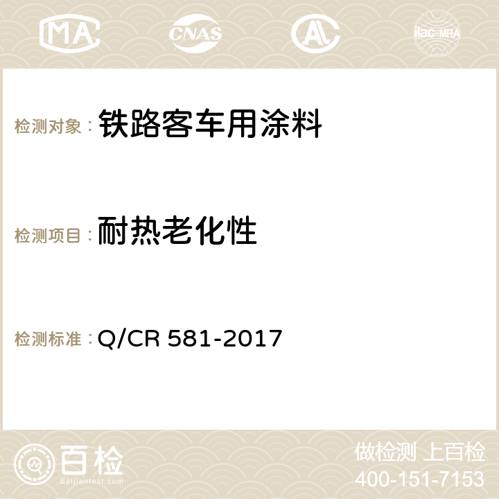 耐热老化性 铁路客车用涂料技术条件 Q/CR 581-2017 4.4.28