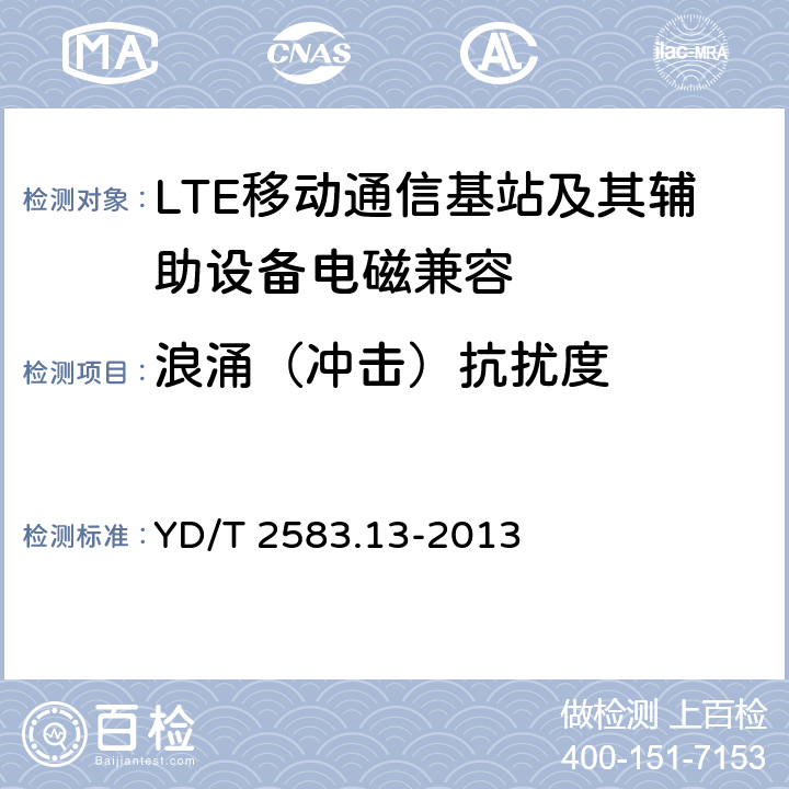 浪涌（冲击）抗扰度 蜂窝式移动通信设备电磁兼容性要求及测量方法 第13部分 LTE基站及其辅助设备 YD/T 2583.13-2013 9.4