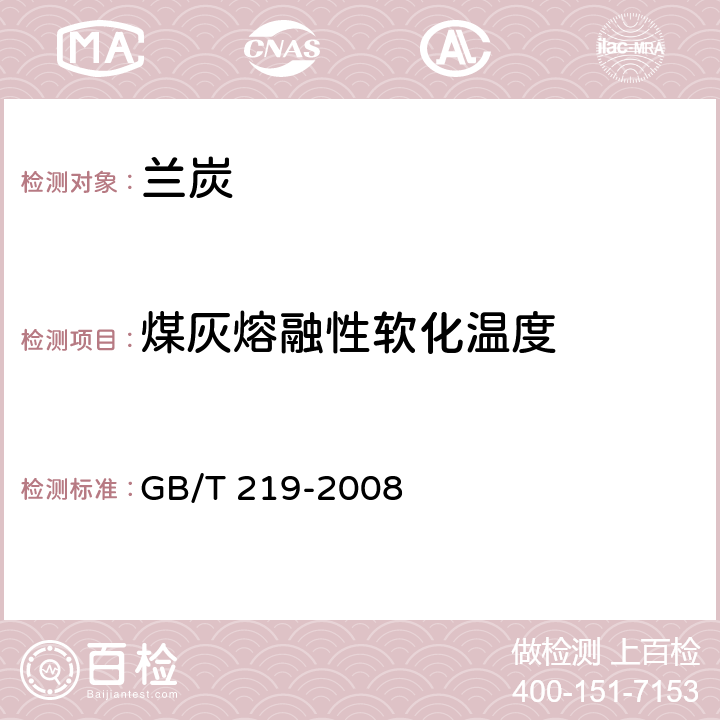 煤灰熔融性软化温度 煤灰熔融性的测定方法 GB/T 219-2008