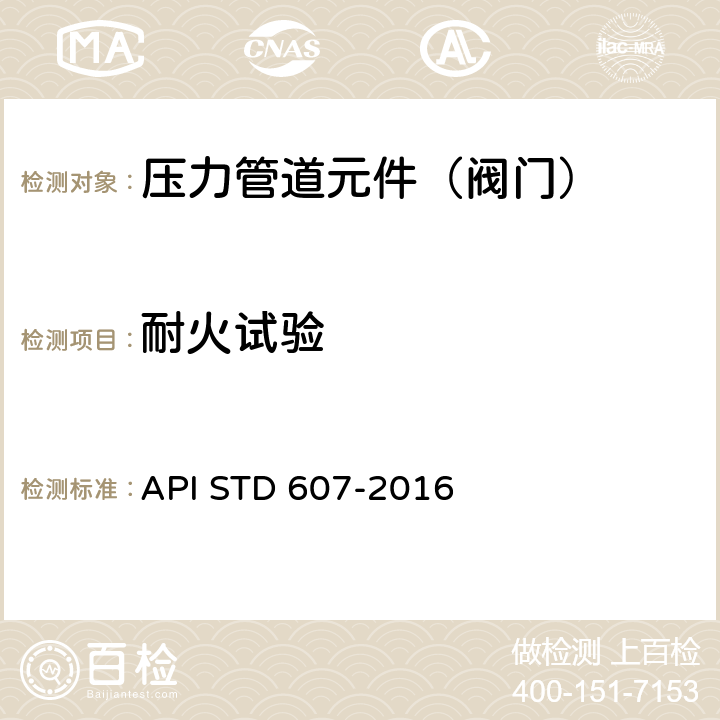 耐火试验 转1/4周软阀座阀门的耐火试验 API STD 607-2016