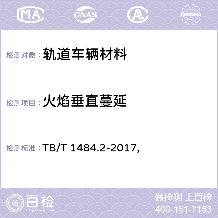 火焰垂直蔓延 机车车辆电缆 第2部分: 30kV单相电力电缆 TB/T 1484.2-2017, 条款8.6.1