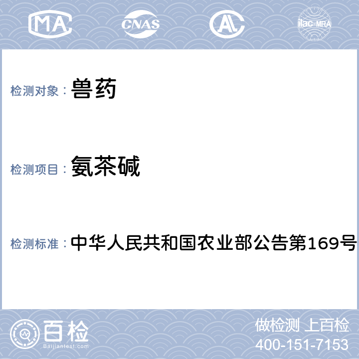 氨茶碱 中华人民共和国农业部公告第169号 兽药中非法添加药物快速筛查法（液相色谱-二极管阵列法） 