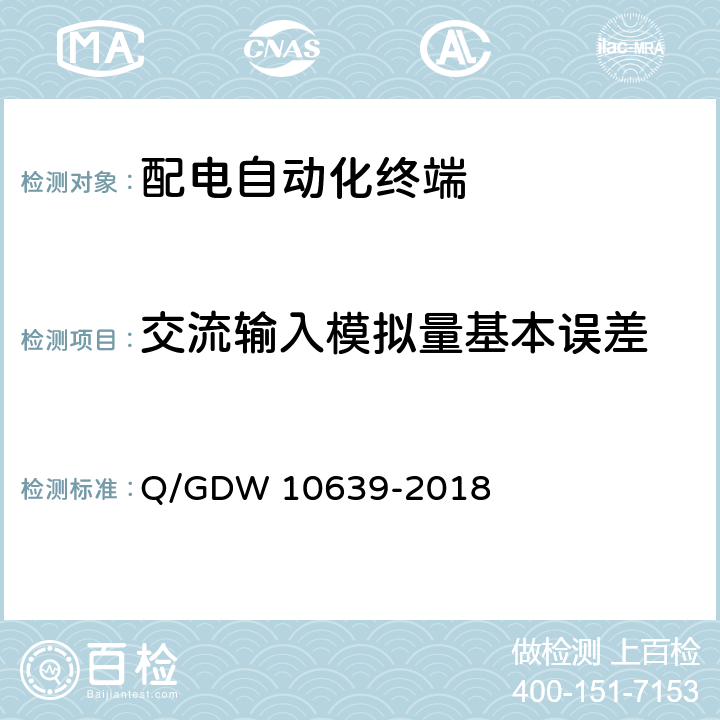 交流输入模拟量基本误差 配电自动化终端检测技术规范 Q/GDW 10639-2018 6.5.1