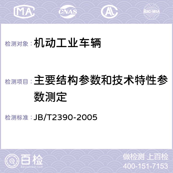 主要结构参数和技术特性参数测定 平衡重式叉车基本参数 JB/T2390-2005