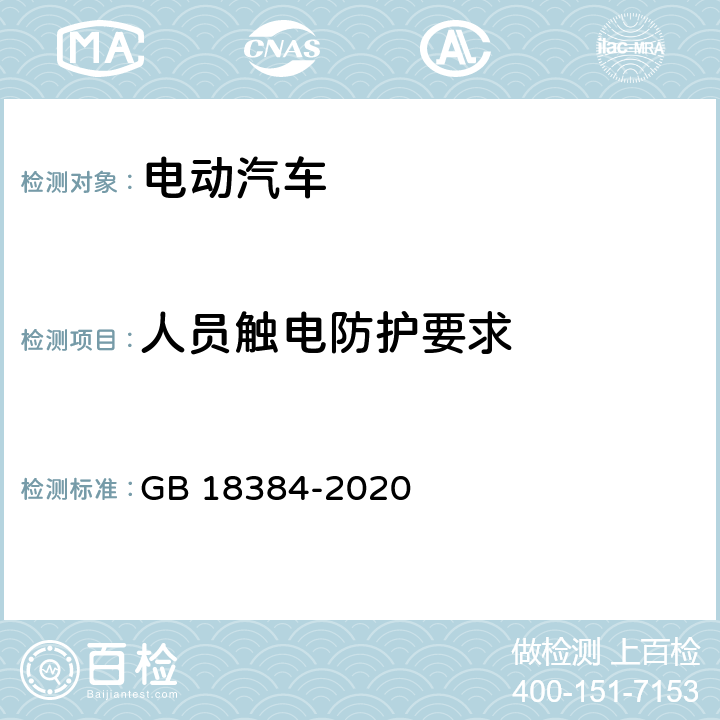 人员触电防护要求 电动汽车安全要求 GB 18384-2020 5.1,6.1,6.2