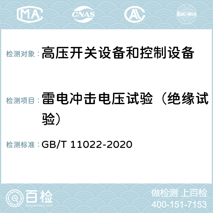 雷电冲击电压试验（绝缘试验） GB/T 11022-2020 高压交流开关设备和控制设备标准的共用技术要求