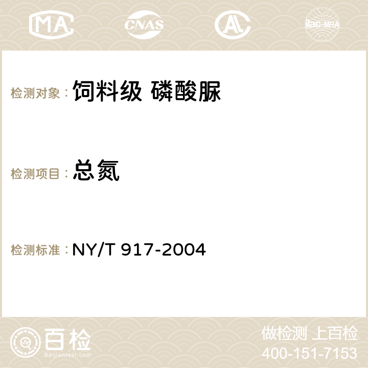 总氮 饲料级 磷酸脲NY/T 917-2004