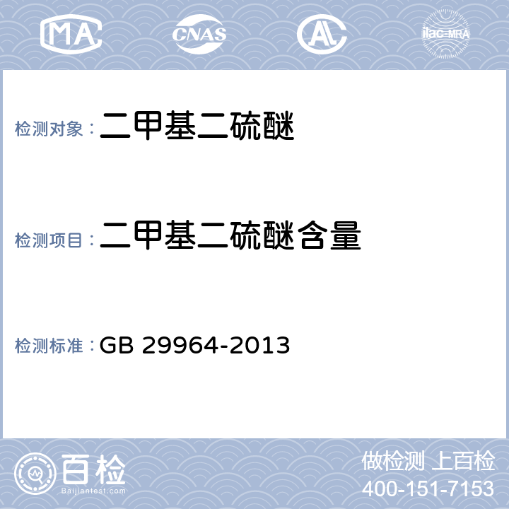 二甲基二硫醚含量 食品安全国家标准 食品添加剂 二甲基二硫醚 GB 29964-2013 附录A