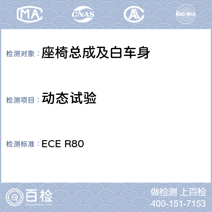 动态试验 关于客车座椅及座椅固定点装置强度认证的统一规定 ECE R80 附录1，2，3，4