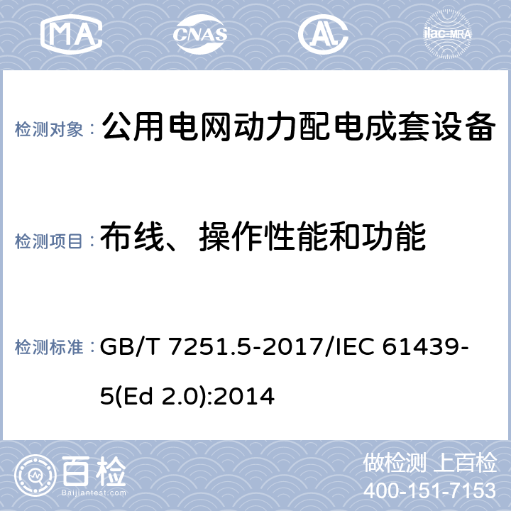 布线、操作性能和功能 低压成套开关设备和控制设备 第5部分：公用电网电力配电成套设备 GB/T 7251.5-2017/IEC 61439-5(Ed 2.0):2014 /11.10/11.10