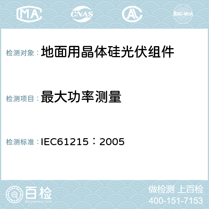 最大功率测量 地面用晶体硅光伏组件设计鉴定和定型 IEC61215：2005 10.2