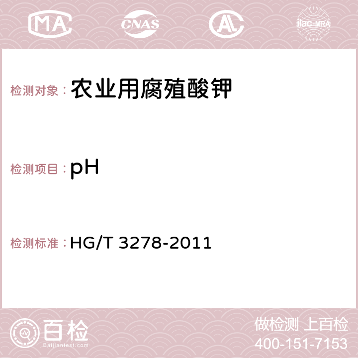 pH 农业用腐植酸钠 HG/T 3278-2011 5.5