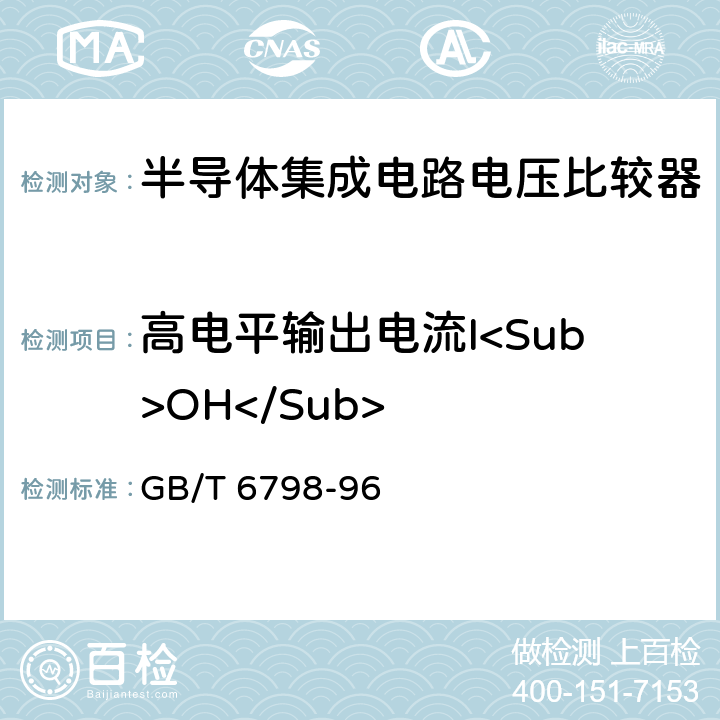 高电平输出电流I<Sub>OH</Sub> 半导体集成电路电压比较器测试方法的基本原理 GB/T 6798-96 方法4.15