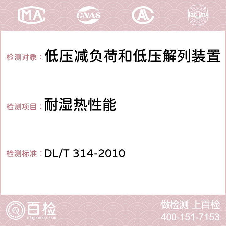 耐湿热性能 电力系统低压减负荷和低压解列装置通用技术条件 DL/T 314-2010 4.1.1、7.3