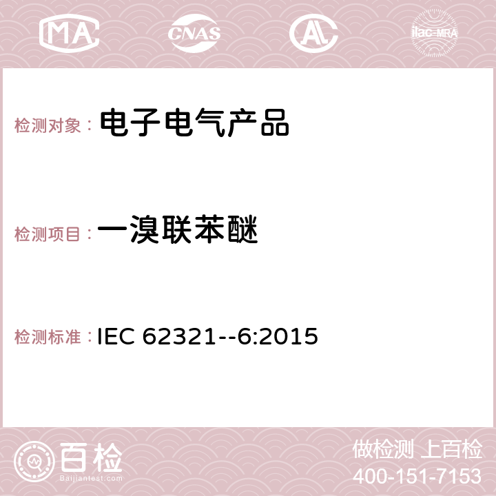 一溴联苯醚 电子电气产品中特定物质的测定. 第6部分: 采用气相色谱-质谱分析法 (GC-MS) 测定聚合物中的多溴联苯和多溴联苯醚 IEC 62321--6:2015