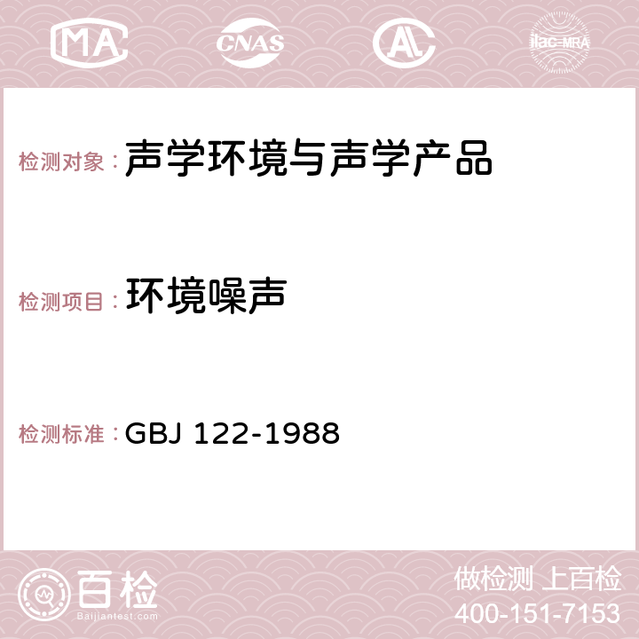 环境噪声 《工业企业噪声测量规范》 GBJ 122-1988