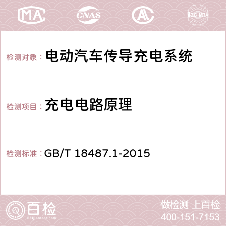 充电电路原理 电动汽车传导充电系统 第1部分：通用要求 GB/T 18487.1-2015 4.3.2.2