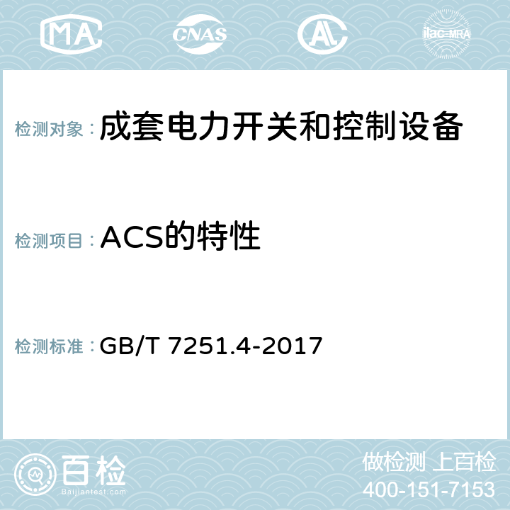 ACS的特性 低压成套开关设备和控制设备 第4部分：对建筑工地用成套设备（ACS）的特殊要求 GB/T 7251.4-2017 101