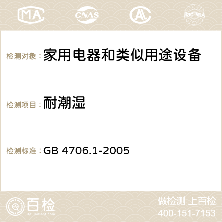 耐潮湿 家用和类似用途电器的安全 第1部分：通用要求 GB 4706.1-2005 15