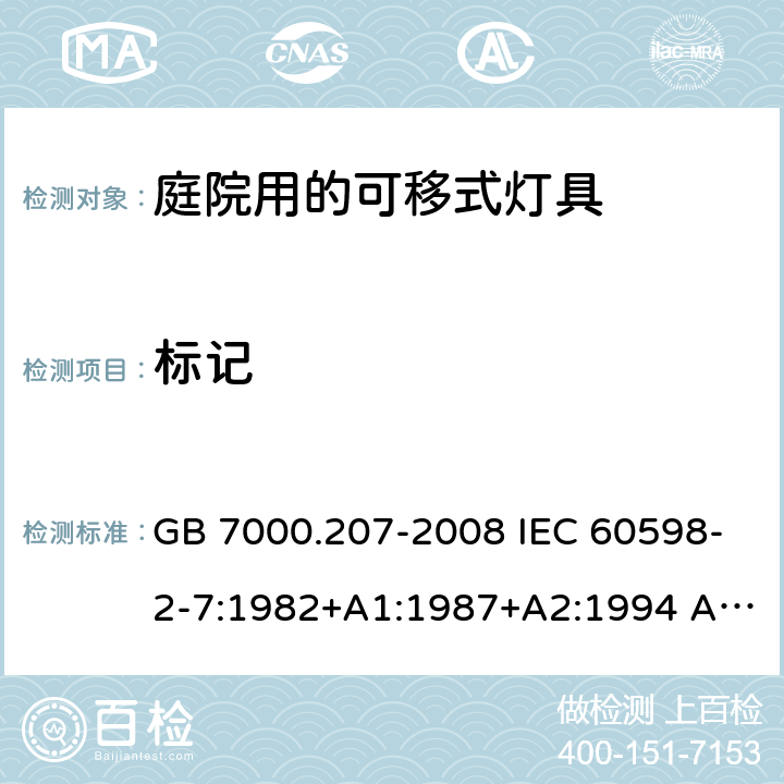 标记 灯具 第2-7部分：特殊要求 庭园用可移式灯具 GB 7000.207-2008 IEC 60598-2-7:1982+A1:1987+A2:1994 AS/NZS 60598.2.7:2005 5