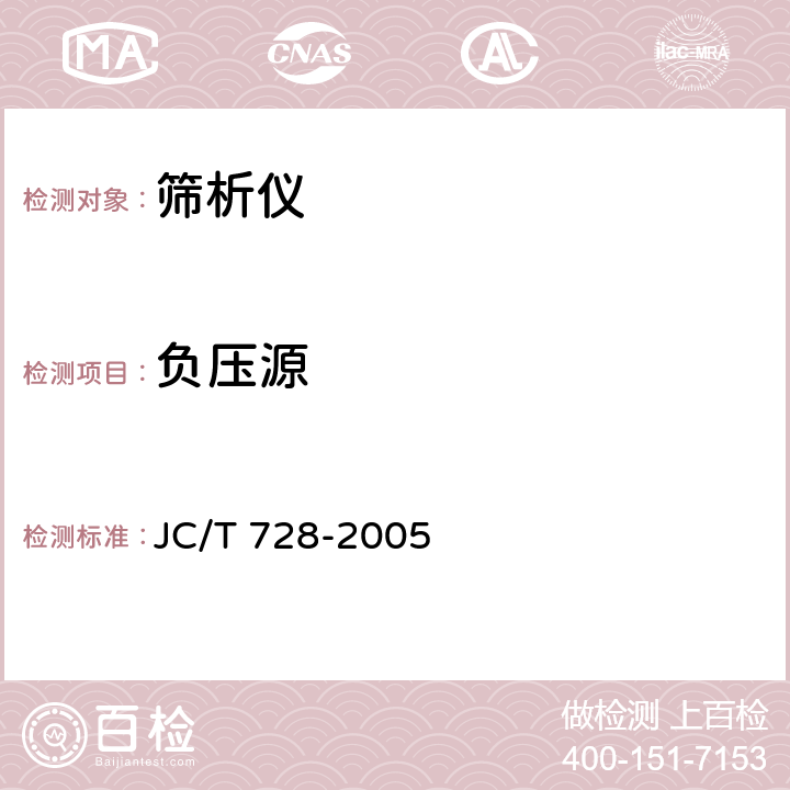 负压源 水泥标准筛和筛析仪 JC/T 728-2005 6.4.1.7