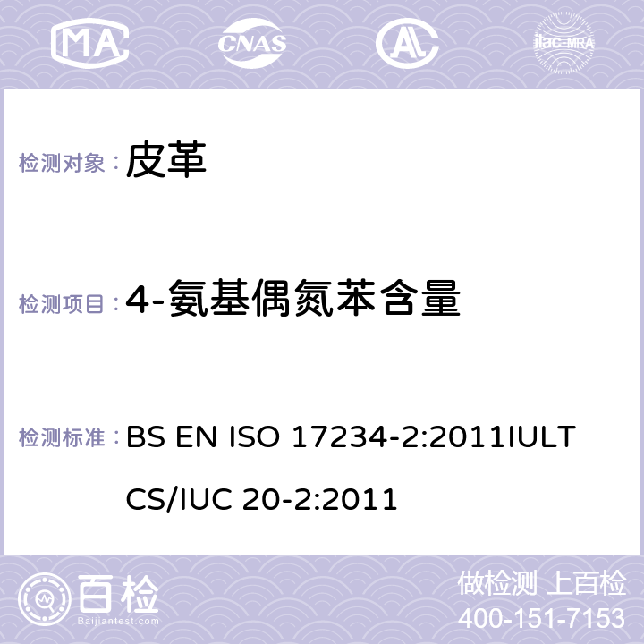 4-氨基偶氮苯含量 皮革 化学测试 染色皮革中某种AZO染料的测定 第2部分：4-氨基偶氮苯的测定 BS EN ISO 17234-2:2011
IULTCS/IUC 20-2:2011