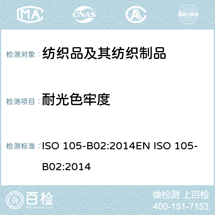 耐光色牢度 纺织品 色牢度试验 第B02部分:耐人造光色牢度:氙弧灯试验 ISO 105-B02:2014EN ISO 105-B02:2014