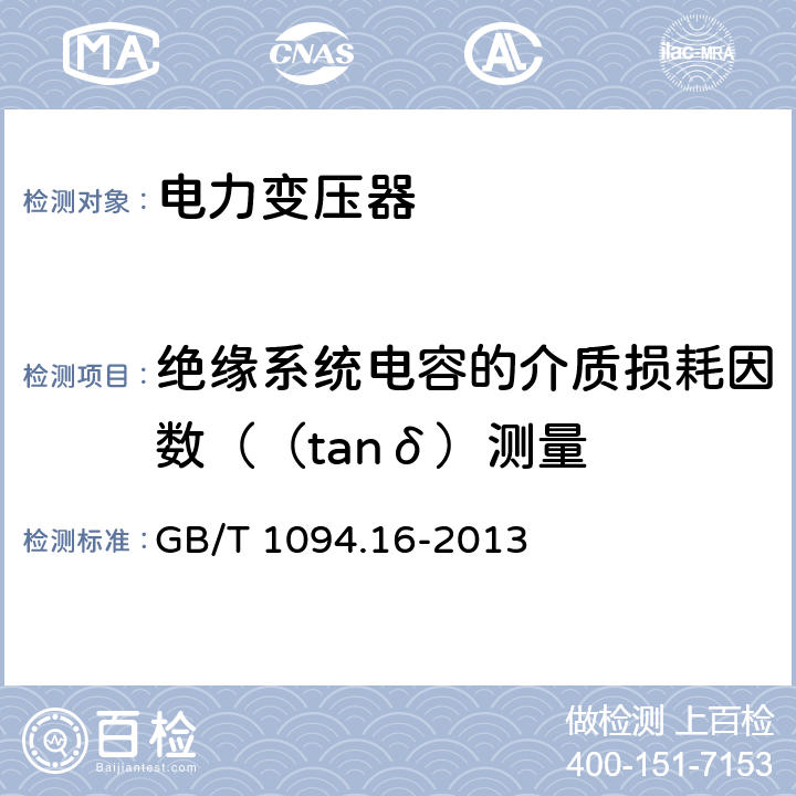 绝缘系统电容的介质损耗因数（（tanδ）测量 电力变压器第16部分：风力发电用变压器 GB/T 1094.16-2013 11.1.4d