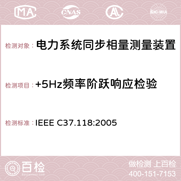 +5Hz频率阶跃响应检验 IEEE C37.118:2005 广域相量测量系统 IEEE C37.118:2005 5.1.4