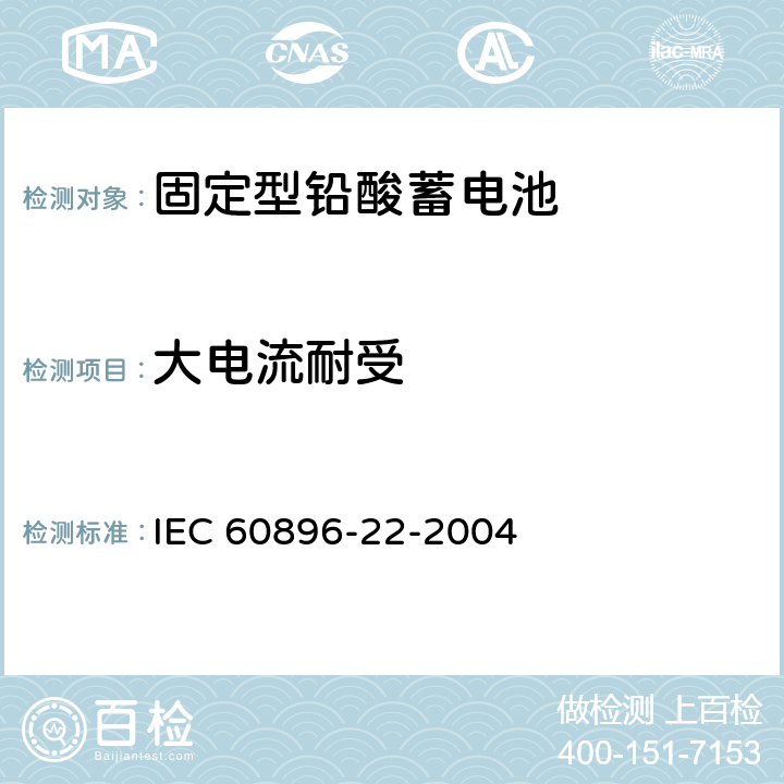 大电流耐受 IEC 60896-22-2004 固定式铅酸蓄电池组 第22部分:阀门调节型 要求