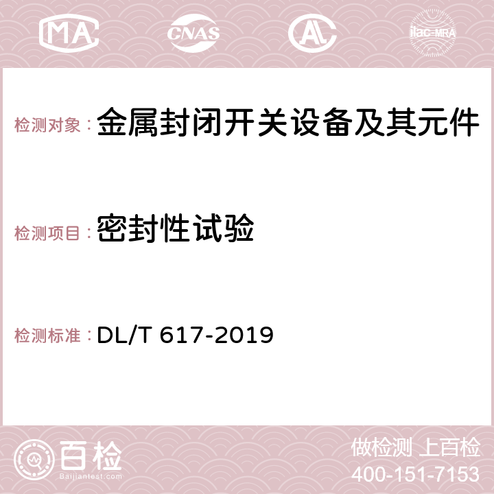 密封性试验 气体绝缘金属封闭开关设备技术条件 DL/T 617-2019 6.8,7.5