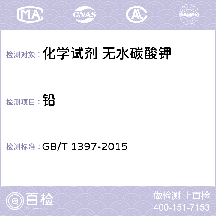 铅 GB/T 1397-2015 化学试剂 无水碳酸钾