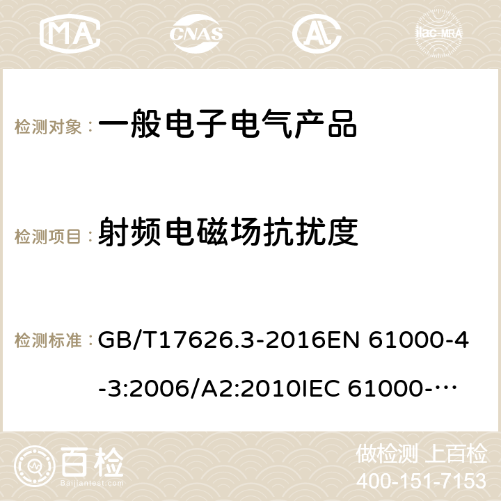 射频电磁场抗扰度 电磁兼容 试验和测量技术 射频电磁场辐射抗扰度试验 GB/T17626.3-2016
EN 61000-4-3:2006/A2:2010
IEC 61000-4-3: 2006/A2:2010 8