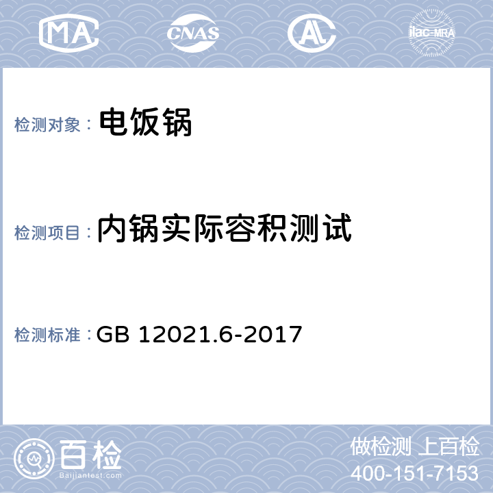 内锅实际容积测试 电饭锅能效限定值及能效等级 GB 12021.6-2017 A.2.6