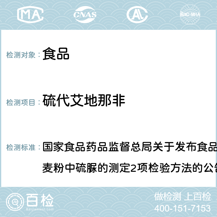 硫代艾地那非 食品中那非类物质的测定（BJS201601） 国家食品药品监督总局关于发布食品中那非类物质的测定和小麦粉中硫脲的测定2项检验方法的公告（2016年第196号）附件1