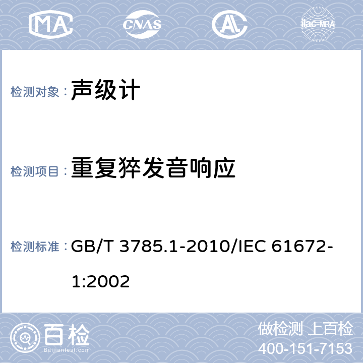 重复猝发音响应 电声学 声级计 第1部分：规范 GB/T 3785.1-2010/IEC 61672-1:2002 5.8