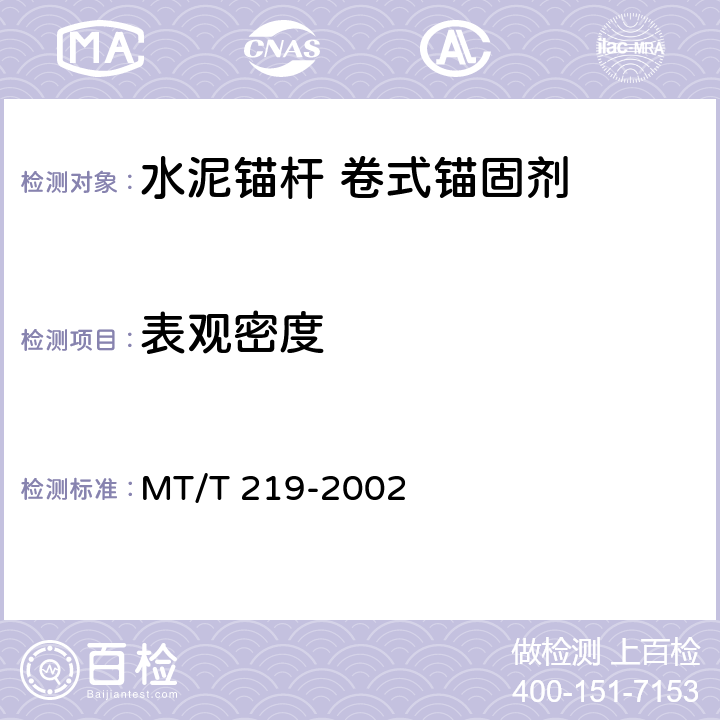 表观密度 《水泥锚杆 卷式锚固剂》 MT/T 219-2002 6.1