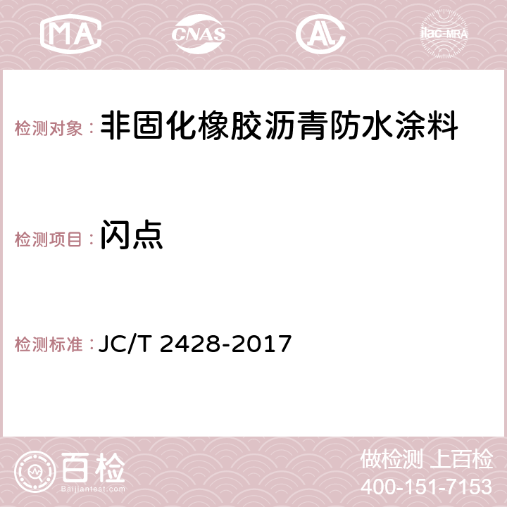 闪点 《非固化橡胶沥青防水涂料》 JC/T 2428-2017 7.4