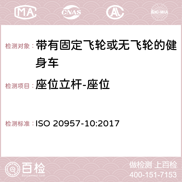 座位立杆-座位 固定式健身器材 第10部分: 带有固定轮或无飞轮的健身车 附加的特殊安全要求和试验方法 ISO 20957-10:2017 5.3