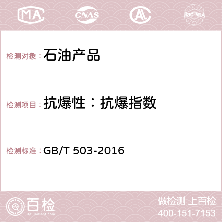 抗爆性：抗爆指数 汽油辛烷值的测定 马达法 GB/T 503-2016