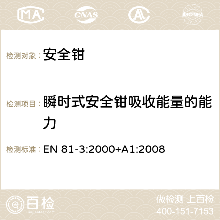 瞬时式安全钳吸收能量的能力 施工和安装升降机的安全规则 第3部分: 电力和液压电梯 EN 81-3:2000+A1:2008