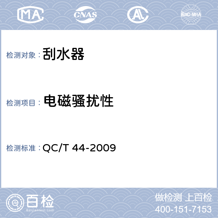 电磁骚扰性 汽车风窗玻璃电动刮水器技术条件 QC/T 44-2009 4.2.12
5.2.13