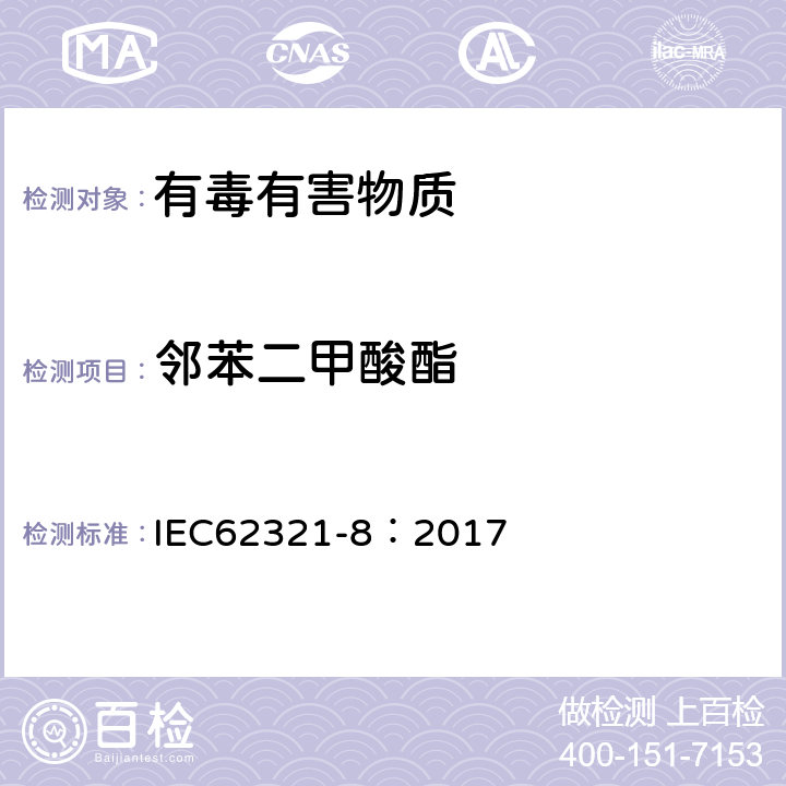 邻苯二甲酸酯 通过气相色谱质谱联用仪(GC-MS)，配有热裂解热脱附的气相色谱质谱联用仪 (Py-TD-GC-MS)检测聚合物中的邻苯二甲酸酯 IEC62321-8：2017