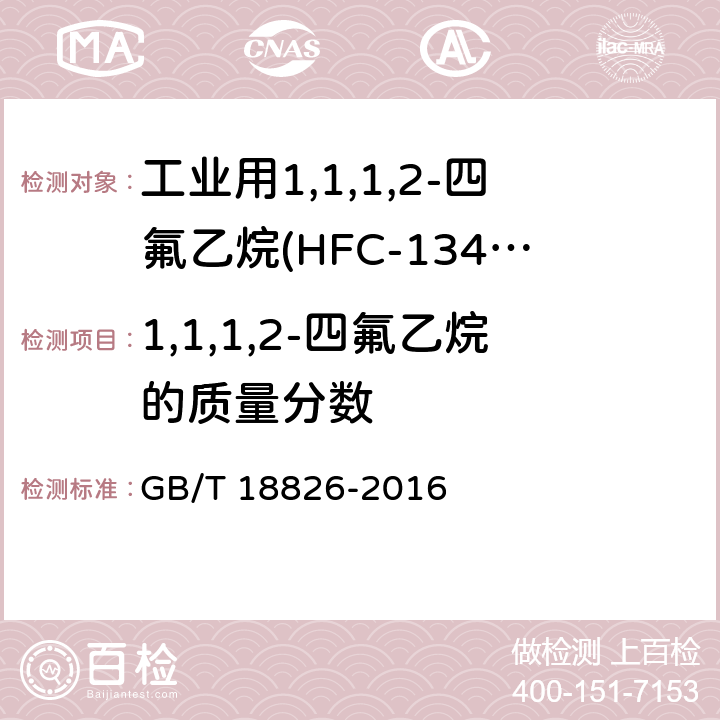 1,1,1,2-四氟乙烷的质量分数 GB/T 18826-2016 工业用1,1,1,2-四氟乙烷(HFC-134a)