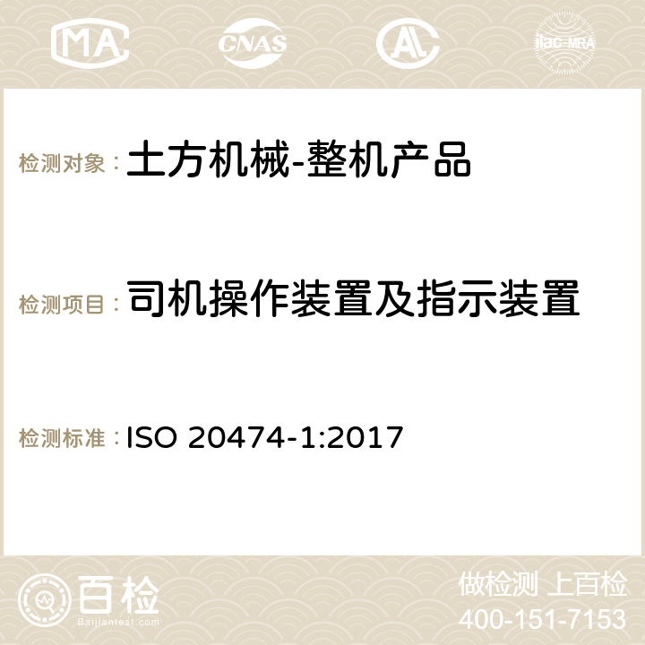 司机操作装置及指示装置 ISO 20474-1-2017 土方机械 安全 第1部分 基本要求